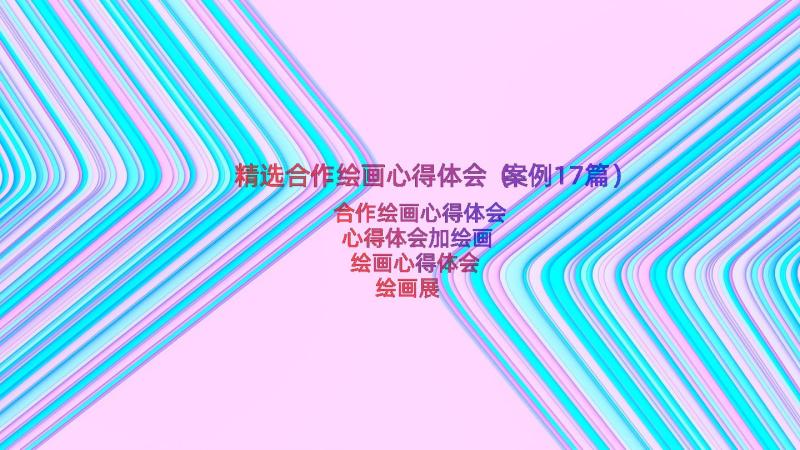 精选合作绘画心得体会（案例17篇）