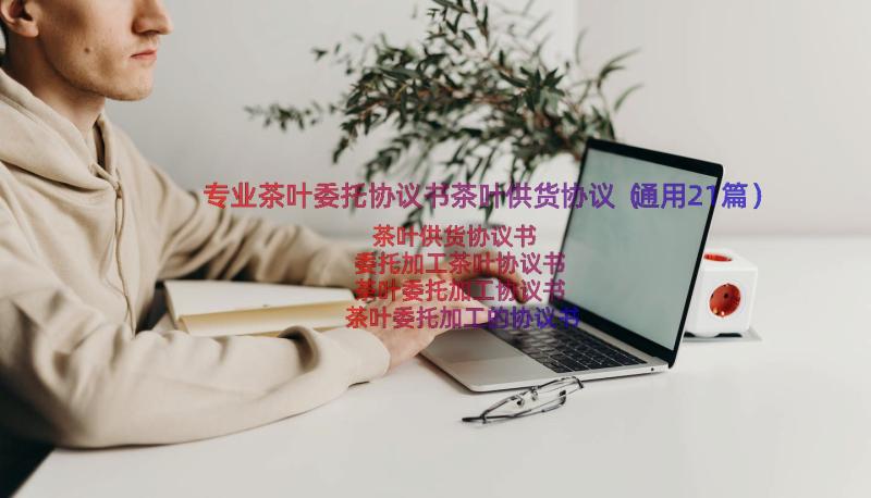 专业茶叶委托协议书茶叶供货协议（通用21篇）