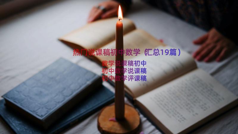 热门说课稿初中数学（汇总19篇）