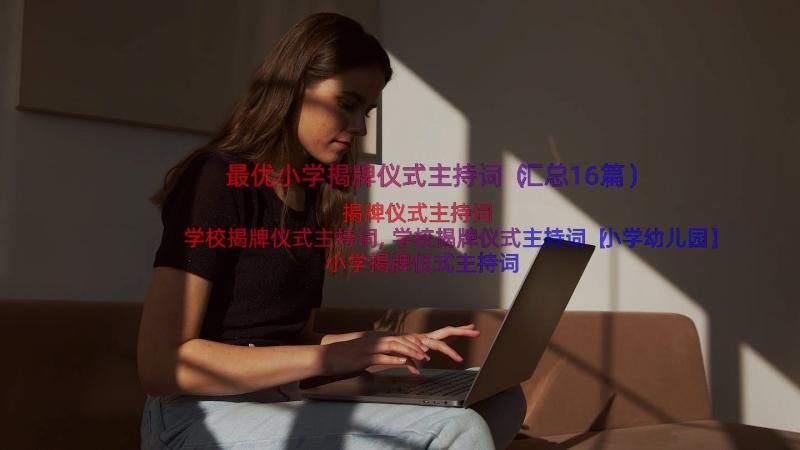 最优小学揭牌仪式主持词（汇总16篇）