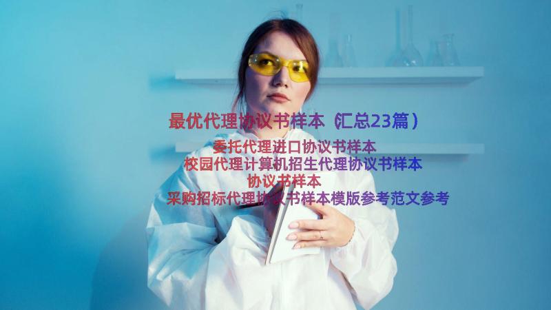 最优代理协议书样本（汇总23篇）