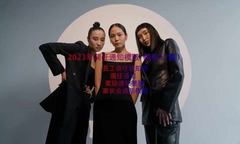 2023年调任通知模版（模板17篇）