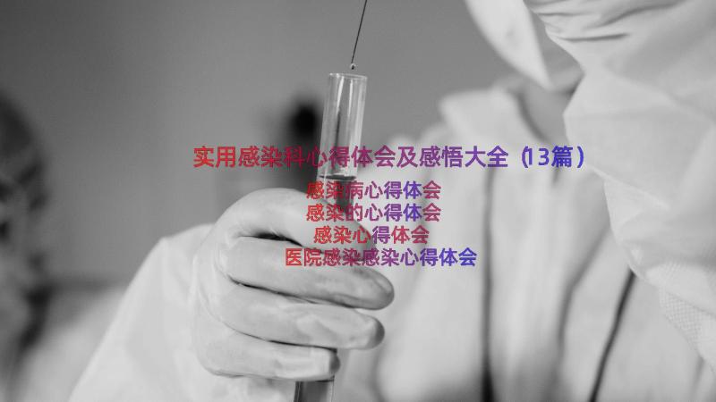 实用感染科心得体会及感悟大全（13篇）