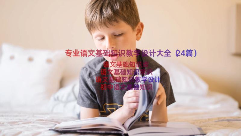 专业语文基础知识教学设计大全（24篇）