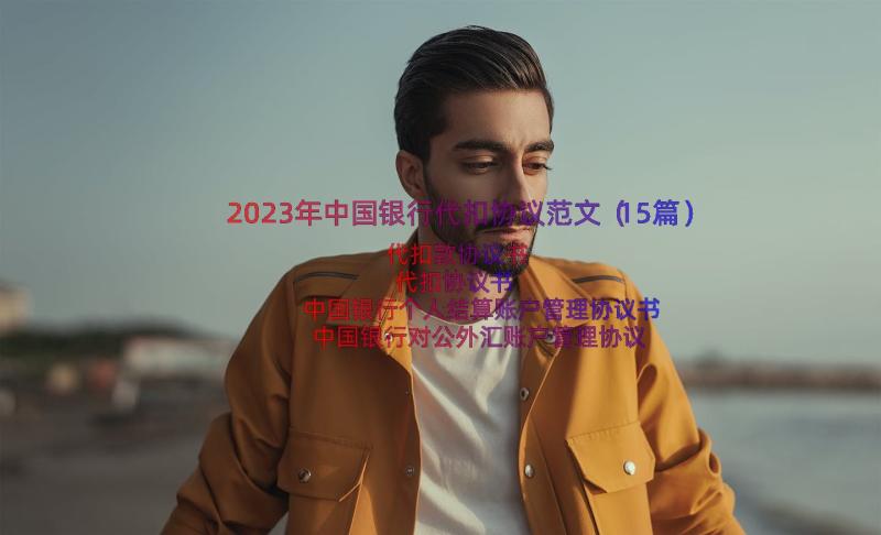 2023年中国银行代扣协议范文（15篇）