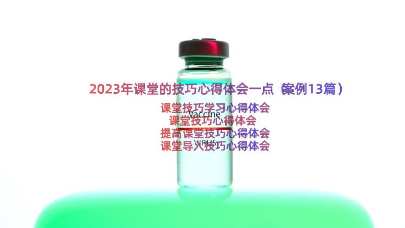 2023年课堂的技巧心得体会一点（案例13篇）