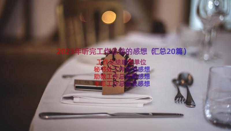 2023年听完工作总结的感想（汇总20篇）