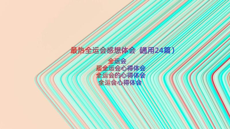 最热全运会感想体会（通用24篇）