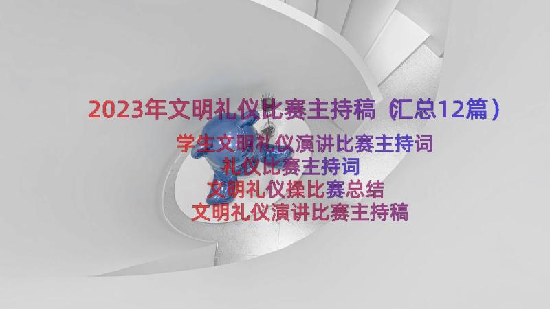 2023年文明礼仪比赛主持稿（汇总12篇）