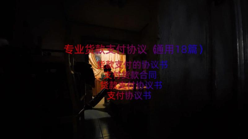 专业货款支付协议（通用18篇）