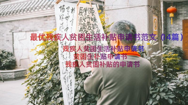 最优残疾人贫困生活补贴申请书范文（14篇）