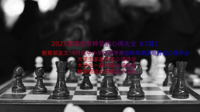 2023年学生学种菜的心得大全（17篇）