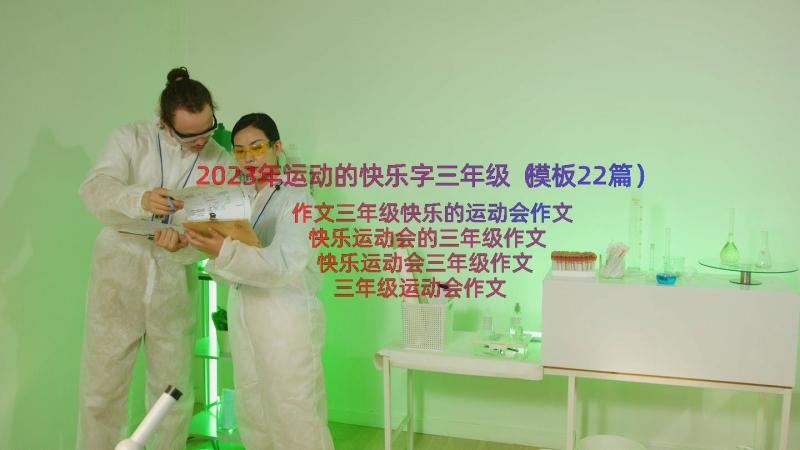 2023年运动的快乐字三年级（模板22篇）