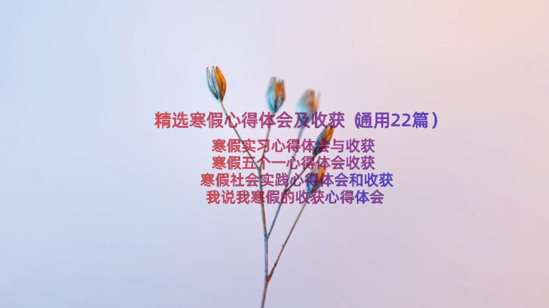 精选寒假心得体会及收获（通用22篇）