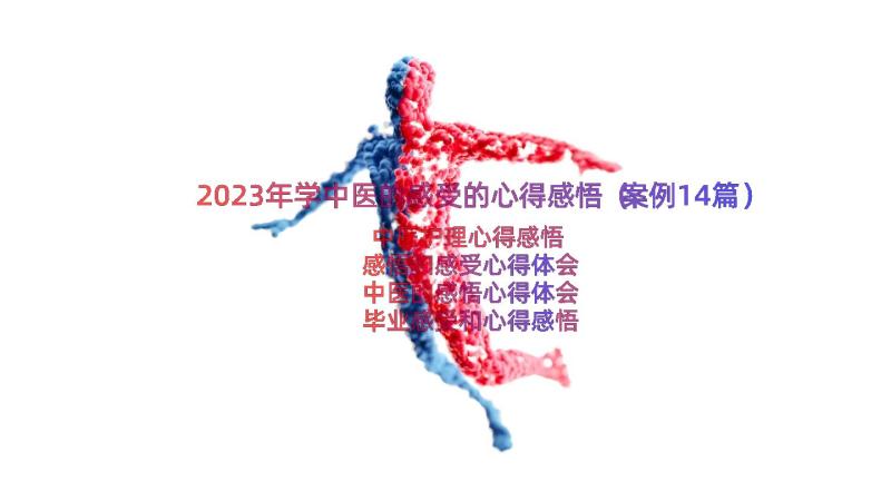 2023年学中医的感受的心得感悟（案例14篇）