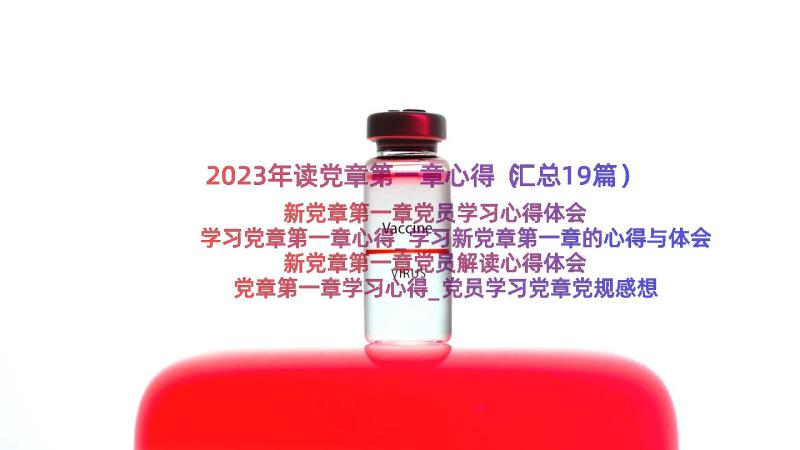 2023年读党章第一章心得（汇总19篇）