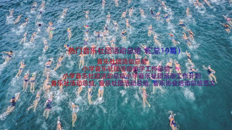 热门音乐社团活动总结（汇总19篇）