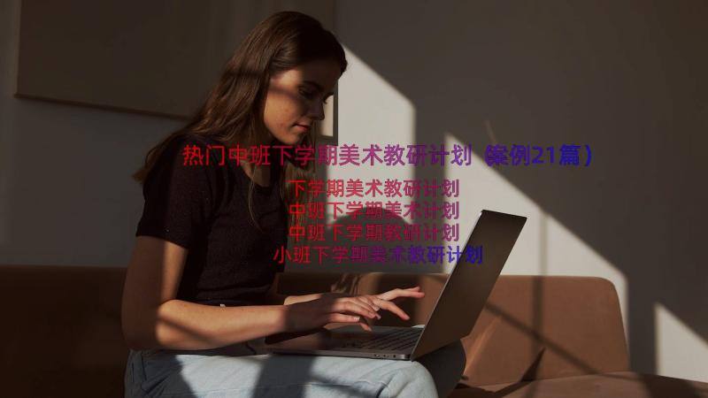 热门中班下学期美术教研计划（案例21篇）