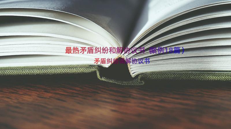 最热矛盾纠纷和解协议书（案例18篇）