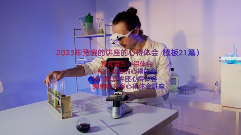 2023年竞赛的讲座的心得体会（模板21篇）