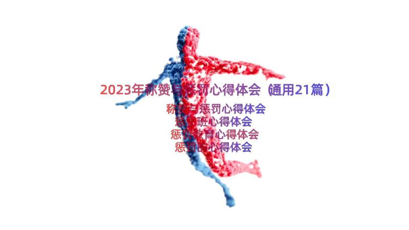 2023年称赞与惩罚心得体会（通用21篇）