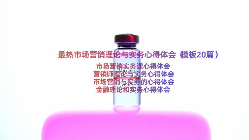 最热市场营销理论与实务心得体会（模板20篇）