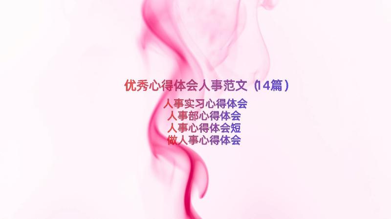 优秀心得体会人事范文（14篇）