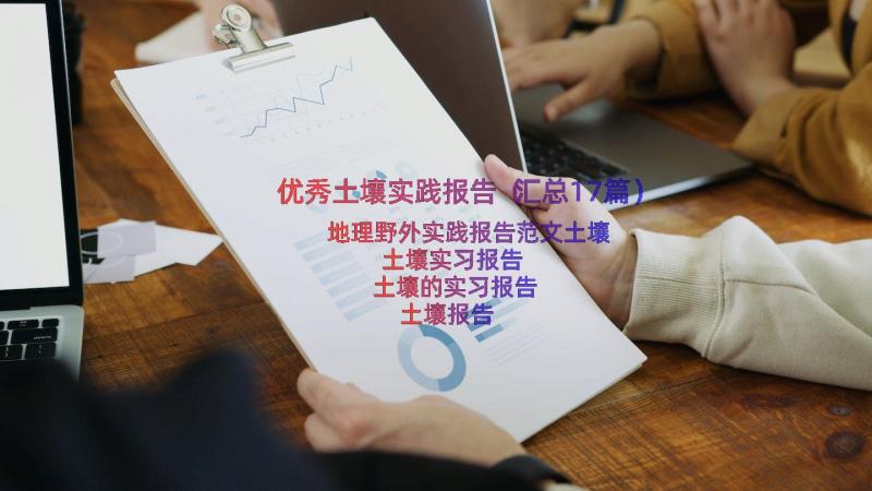 优秀土壤实践报告（汇总17篇）