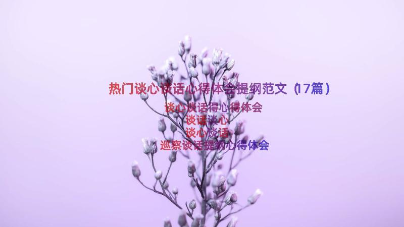 热门谈心谈话心得体会提纲范文（17篇）