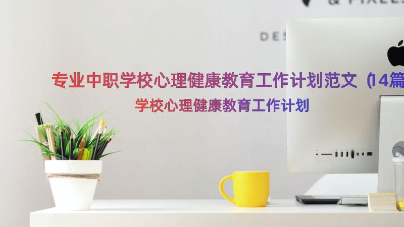 专业中职学校心理健康教育工作计划范文（14篇）