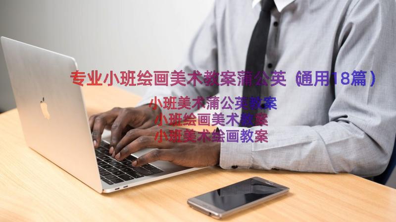 专业小班绘画美术教案蒲公英（通用18篇）