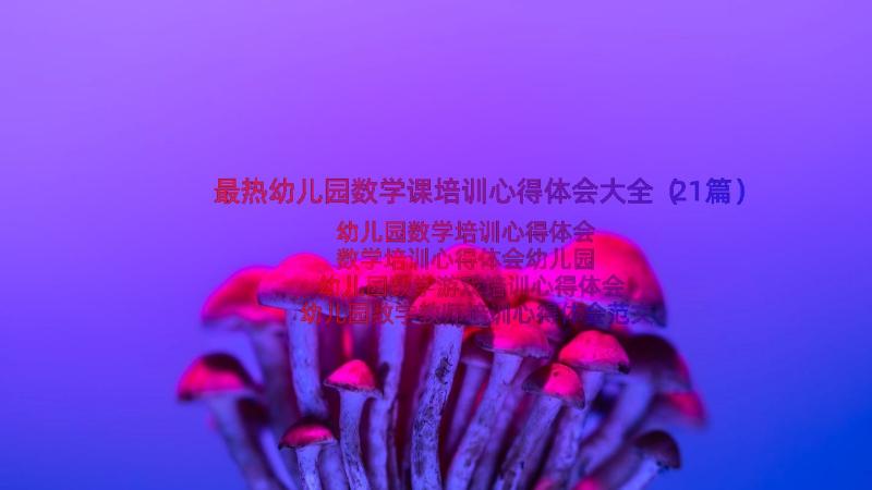 最热幼儿园数学课培训心得体会大全（21篇）