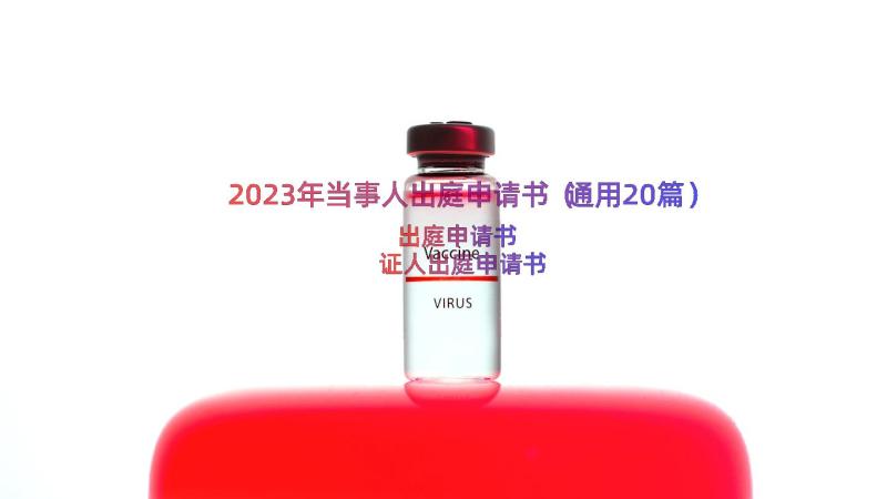 2023年当事人出庭申请书（通用20篇）