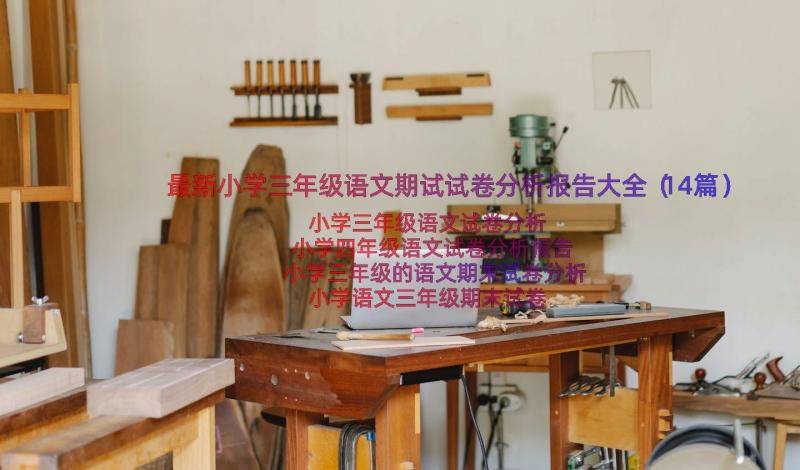 最新小学三年级语文期试试卷分析报告大全（14篇）