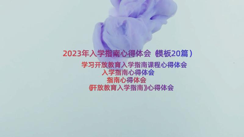 2023年入学指南心得体会（模板20篇）