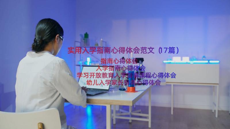 实用入学指南心得体会范文（17篇）