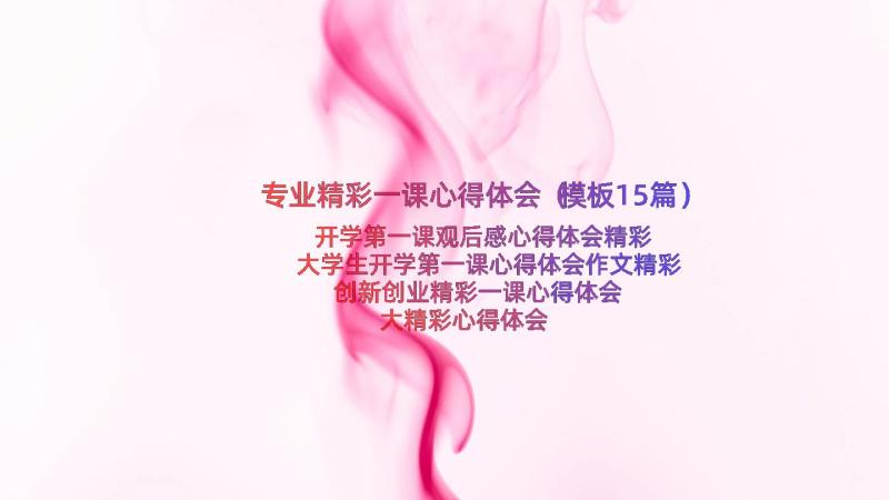 专业精彩一课心得体会（模板15篇）