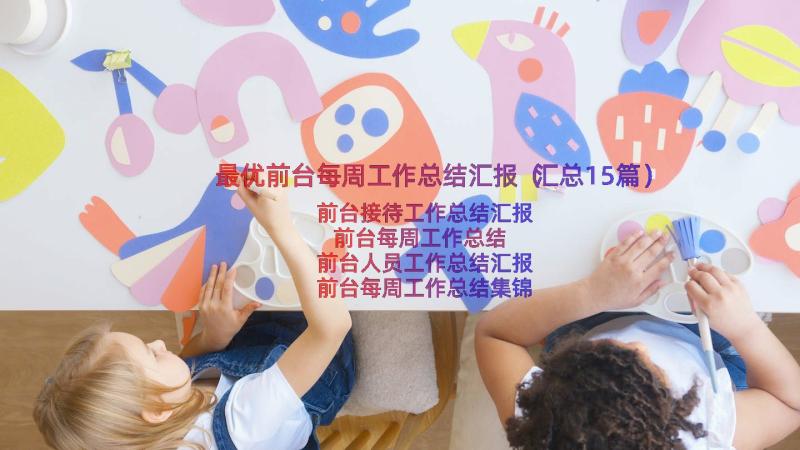 最优前台每周工作总结汇报（汇总15篇）