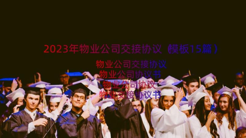 2023年物业公司交接协议（模板15篇）