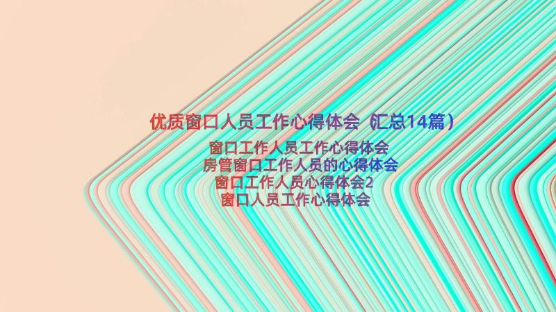 优质窗口人员工作心得体会（汇总14篇）