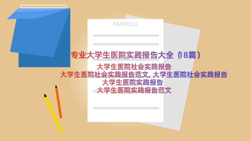 专业大学生医院实践报告大全（18篇）