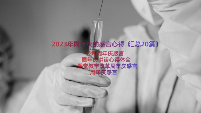 2023年周年庆的感言心得（汇总20篇）