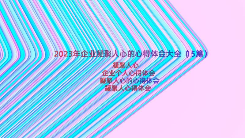 2023年企业凝聚人心的心得体会大全（15篇）