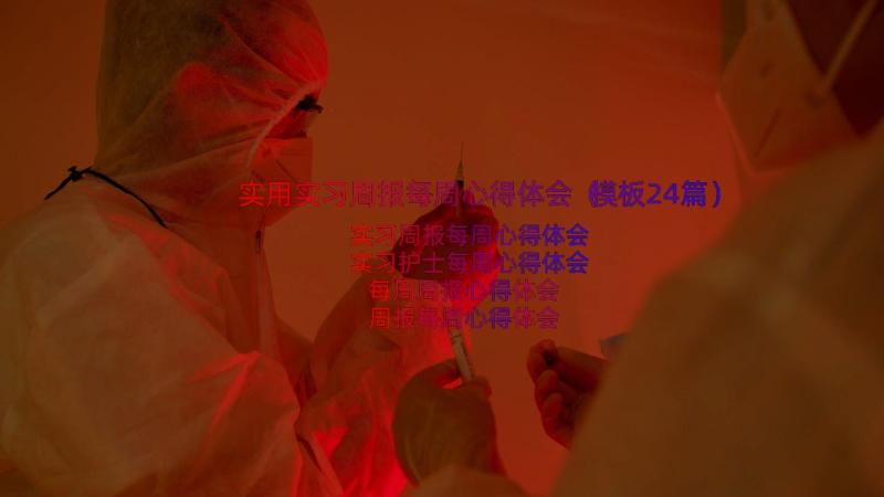 实用实习周报每周心得体会（模板24篇）