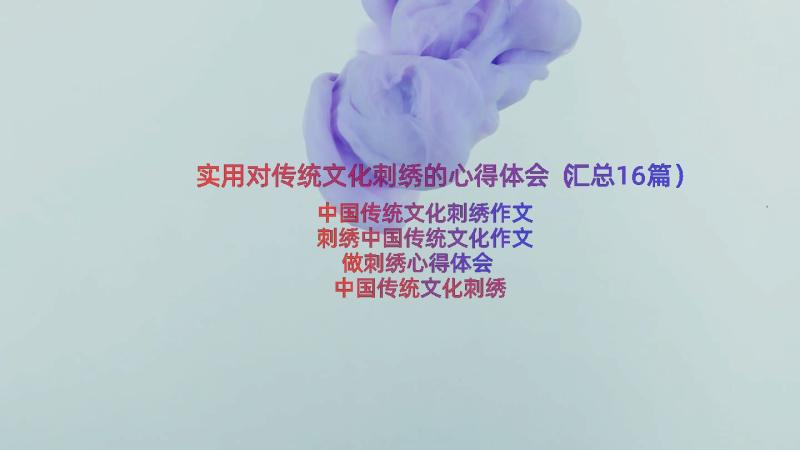 实用对传统文化刺绣的心得体会（汇总16篇）