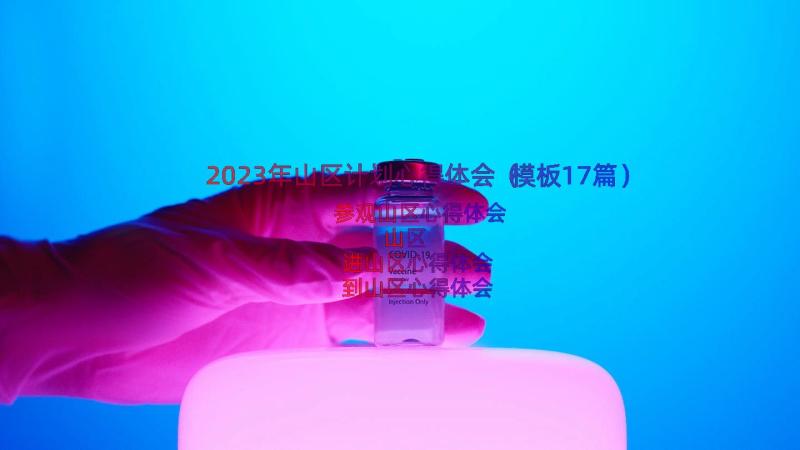 2023年山区计划心得体会（模板17篇）