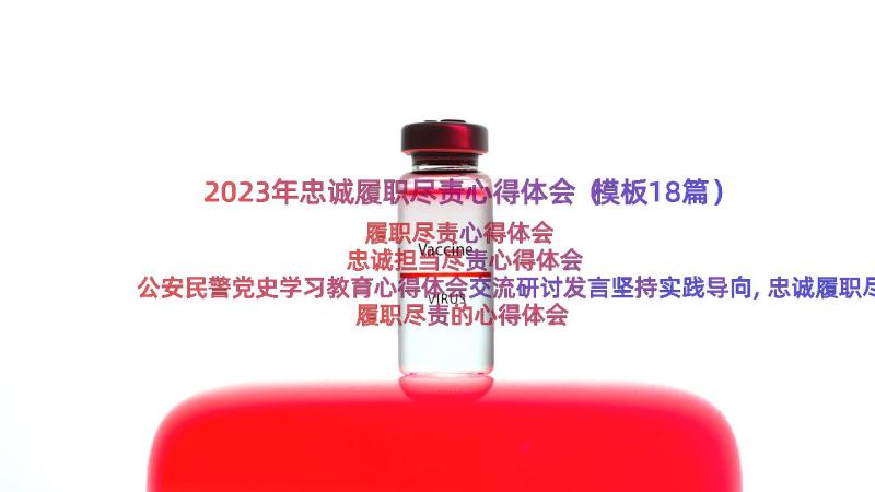 2023年忠诚履职尽责心得体会（模板18篇）