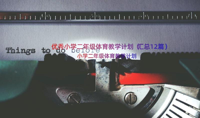 优秀小学二年级体育教学计划（汇总12篇）