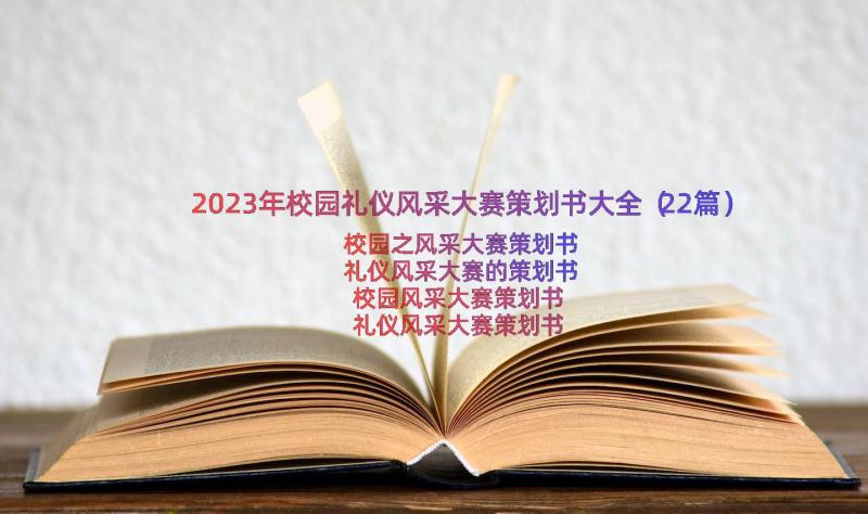 2023年校园礼仪风采大赛策划书大全（22篇）