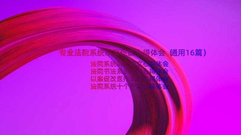 专业法院系统以案促改心得体会（通用16篇）